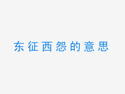 成语东征西怨的意思