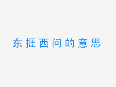 成语东捱西问的意思