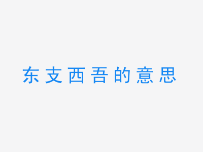 成语东支西吾的意思