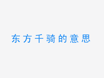 成语东方千骑的意思