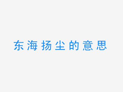 成语东海扬尘的意思