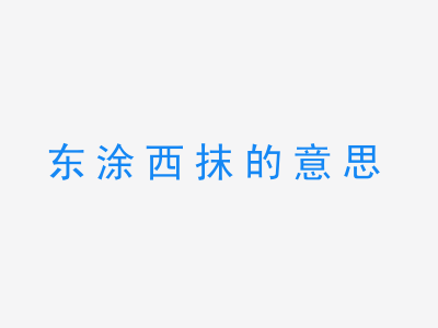 成语东涂西抹的意思