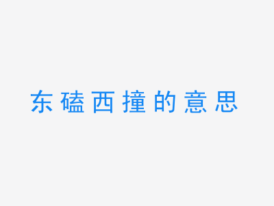 成语东磕西撞的意思