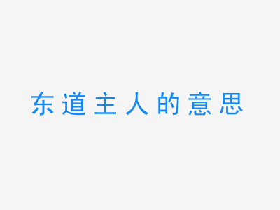 成语东道主人的意思