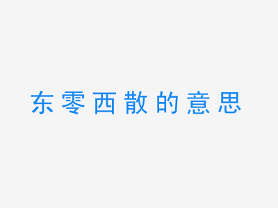 成语东零西散的意思