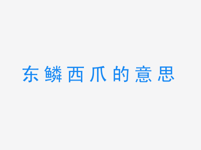 成语东鳞西爪的意思