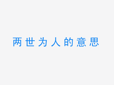 成语两世为人的意思