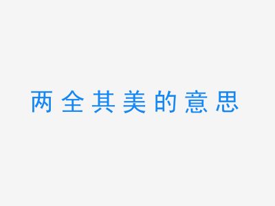 成语两全其美的意思