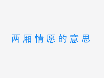 成语两厢情愿的意思