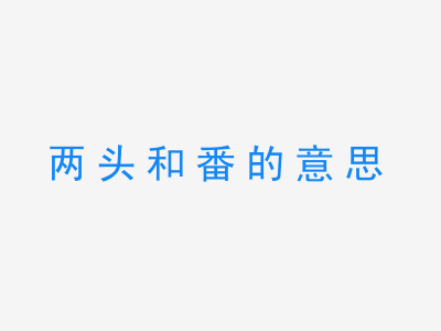 成语两头和番的意思