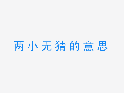 成语两小无猜的意思