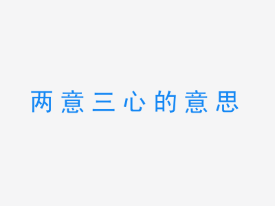 成语两意三心的意思