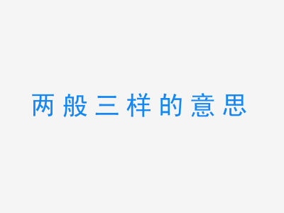 成语两般三样的意思