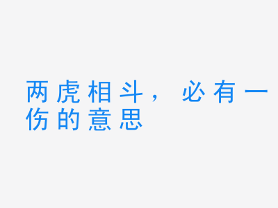 成语两虎相斗，必有一伤的意思