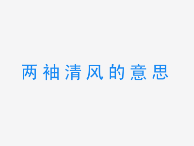 成语两袖清风的意思