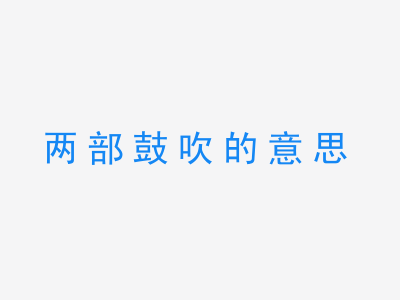 成语两部鼓吹的意思