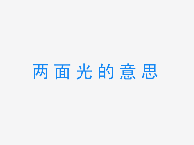 成语两面光的意思