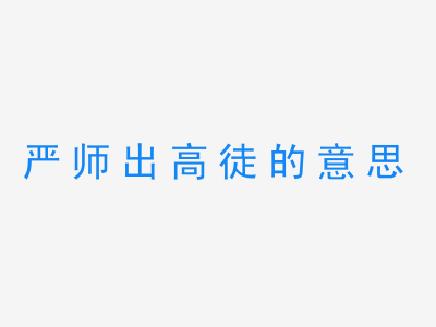 成语严师出高徒的意思