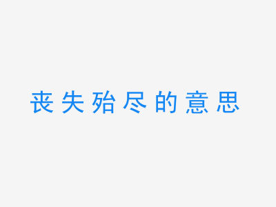 成语丧失殆尽的意思