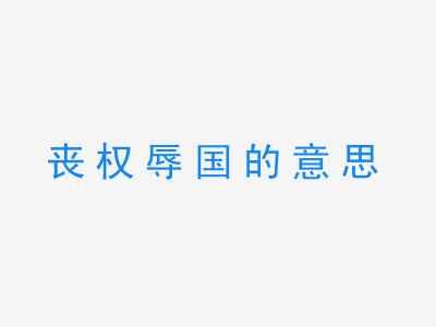 成语丧权辱国的意思