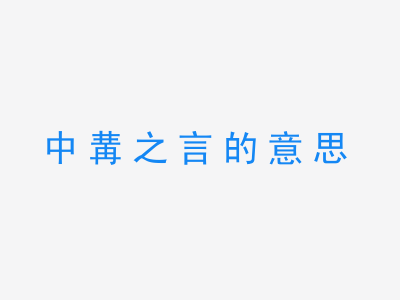 成语中冓之言的意思