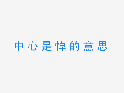 成语中心是悼的意思