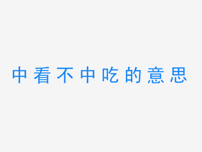 成语中看不中吃的意思