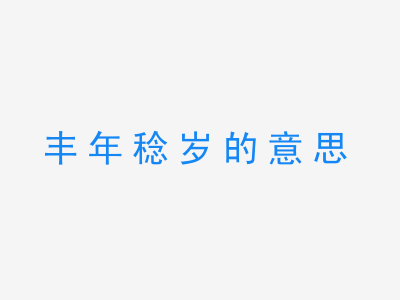 成语丰年稔岁的意思