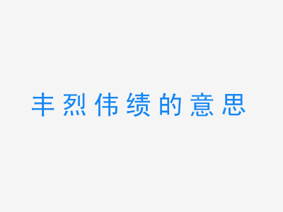 成语丰烈伟绩的意思