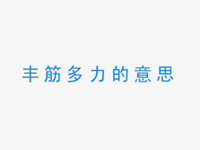 成语丰筋多力的意思