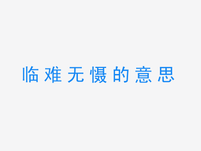 成语临难无慑的意思