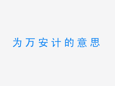 成语为万安计的意思