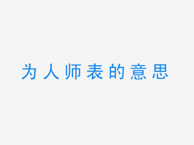 成语为人师表的意思