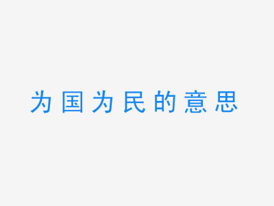 成语为国为民的意思