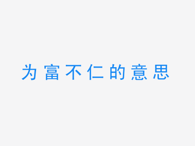 成语为富不仁的意思