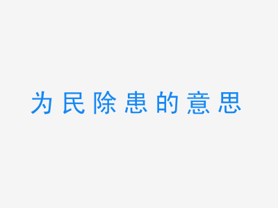 成语为民除患的意思