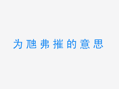 成语为虺弗摧的意思