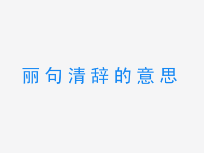 成语丽句清辞的意思