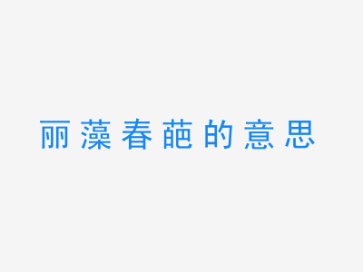 成语丽藻春葩的意思