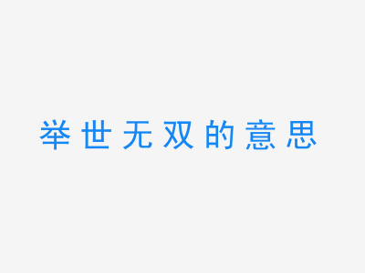 成语举世无双的意思