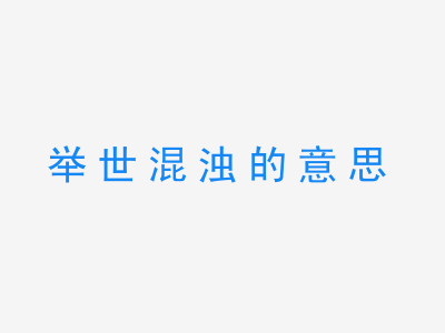 成语举世混浊的意思