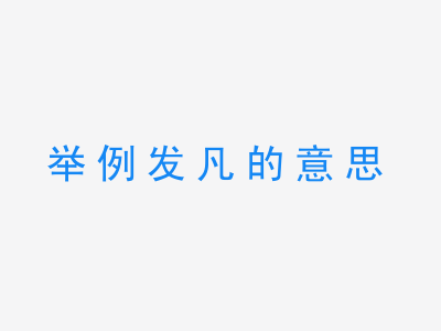 成语举例发凡的意思