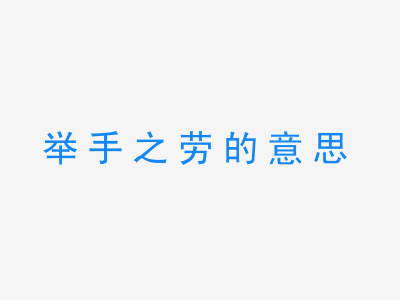 成语举手之劳的意思