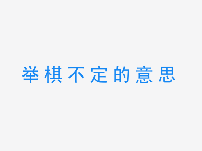 成语举棋不定的意思