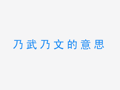 成语乃武乃文的意思