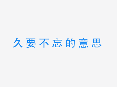 成语久要不忘的意思