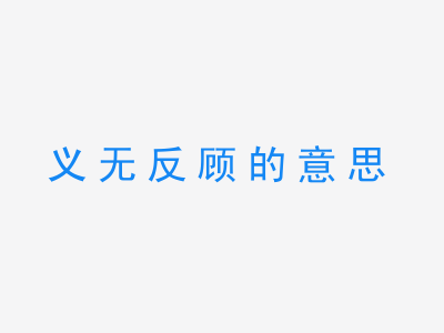 成语义无反顾的意思