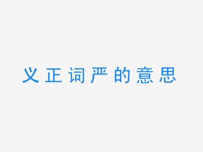 成语义正词严的意思