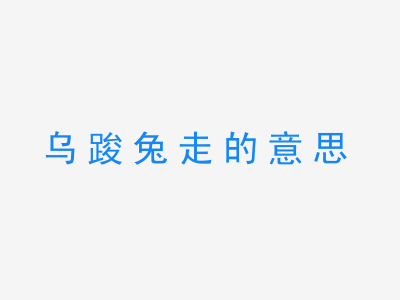 成语乌踆兔走的意思