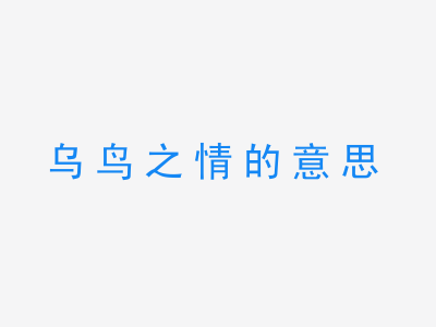 成语乌鸟之情的意思